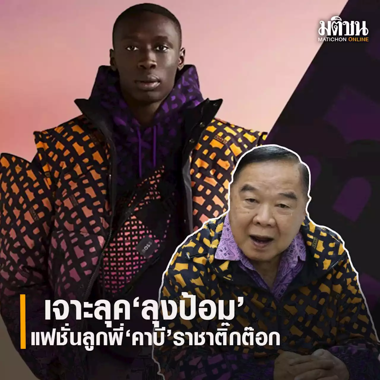 เจาะลุค ‘ลุงป้อม’ มาร้านมนต์ กับแฟชั่นลูกพี่ ‘คาบี’ ราชาติ๊กต๊อก ผู้ทำเรื่องยากให้เป็นเรื่องง่าย