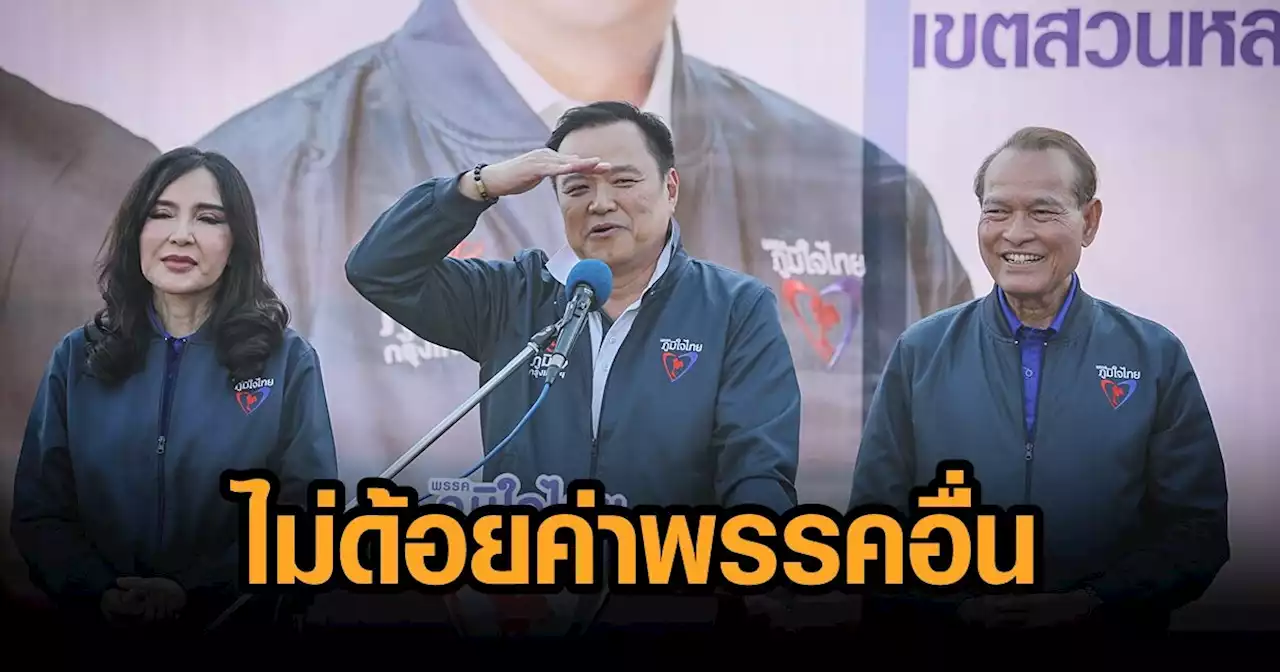 เสี่ยหนู ย้ำหลักหาเสียง 'ภูมิใจไทย' ไม่ด้อยค่าพรรคอื่น ไม่ยุ่งปมยุบสภา เรื่องของนายกฯ