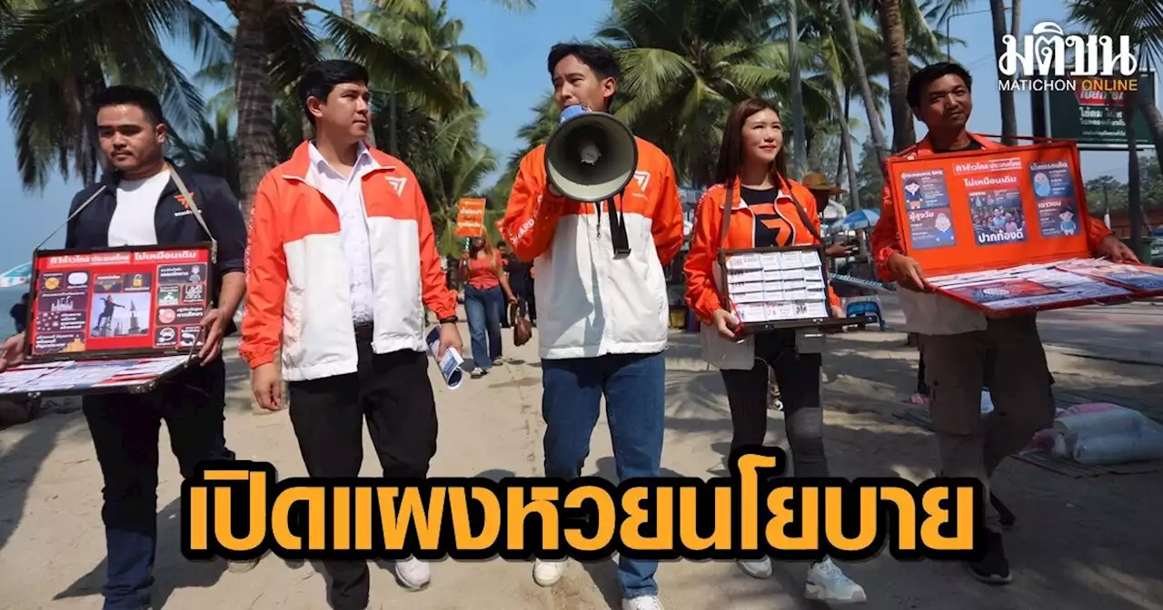 'พิธา' นำทีมก้าวไกลเปิดแผงหวยนโยบาย ขึ้นรถแห่อ้อมหาดบางแสน ท้าแดด ท้าลมทะเล