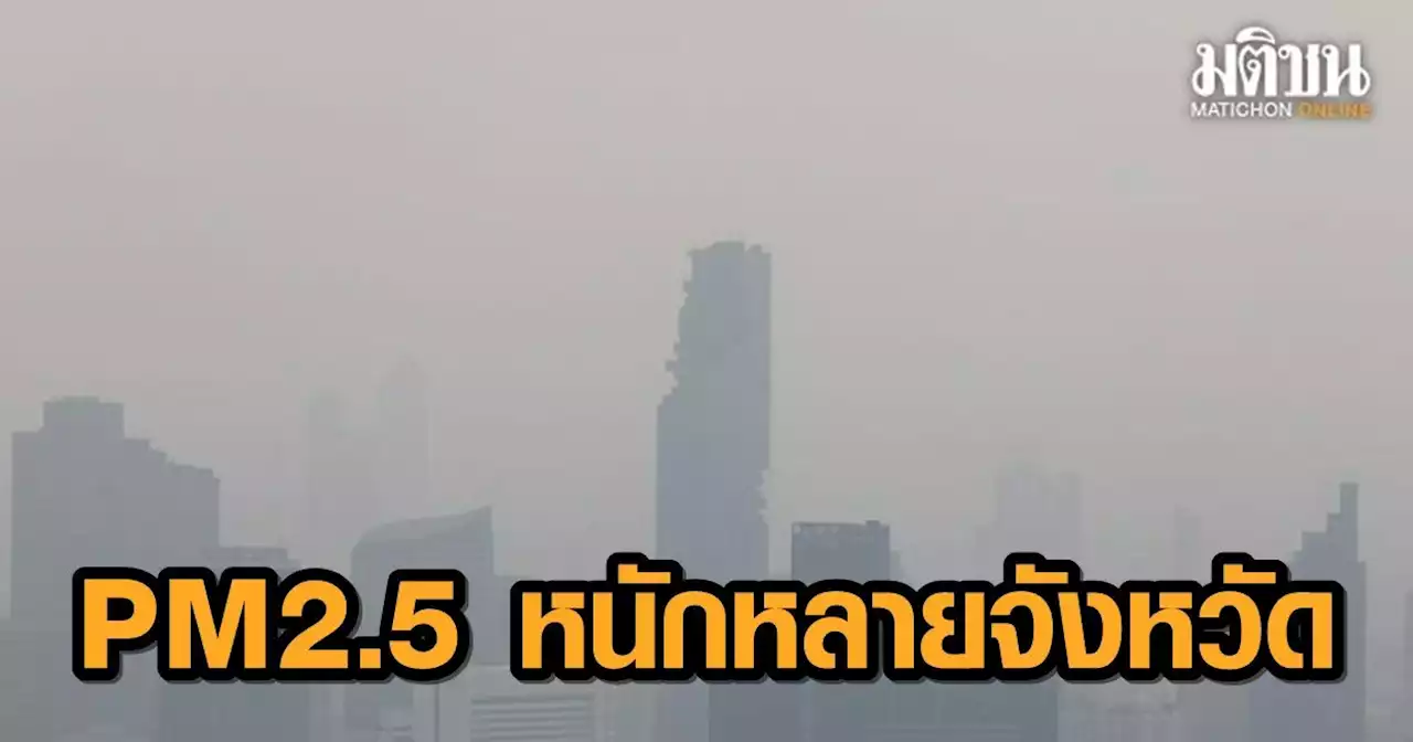 PM 2.5 ยังเกินมาตรฐานในหลายจังหวัด รวมทั้ง กทม.แนะลดกิจกรรมกลางแจ้ง