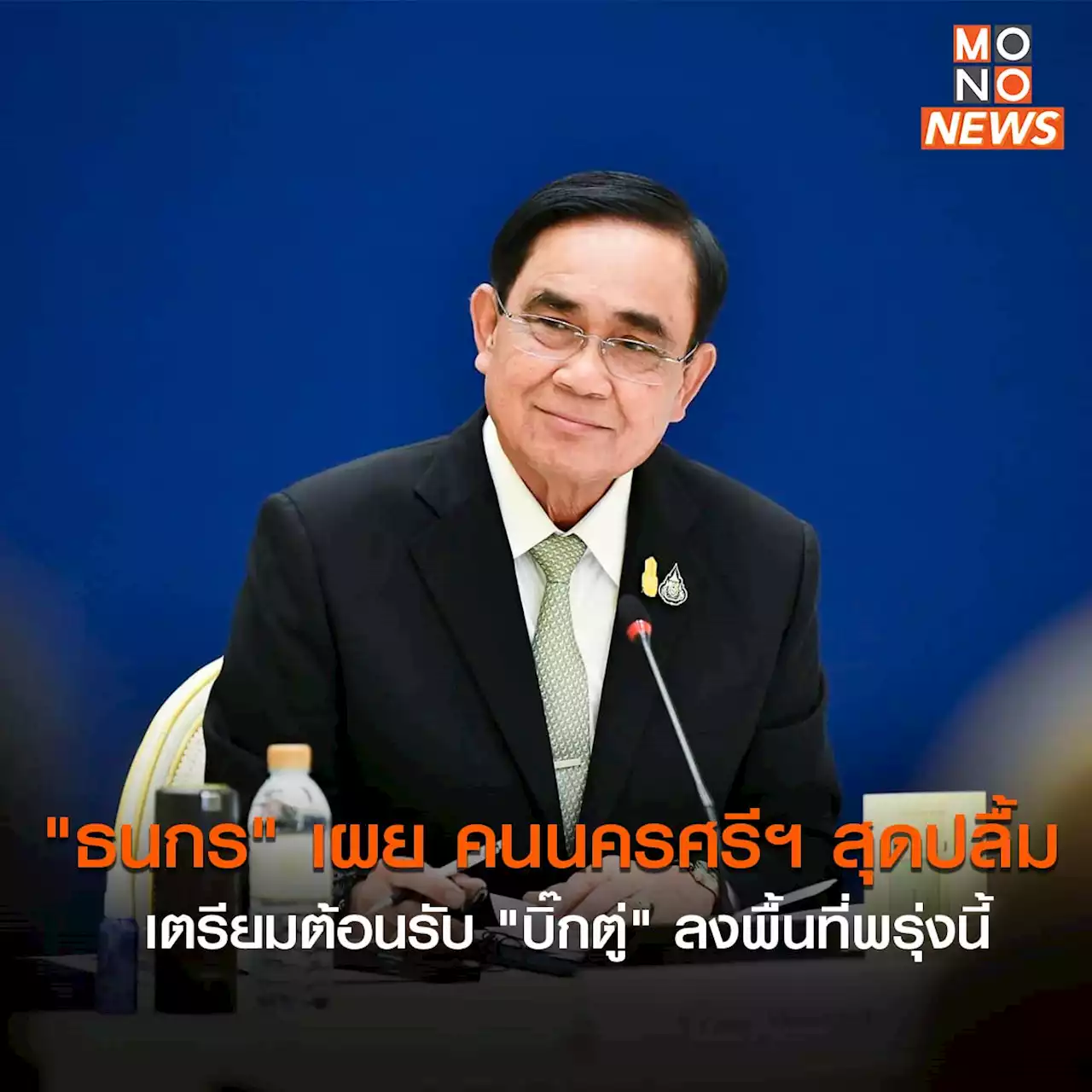 “ธนกร” เผย คนนครศรีฯ สุดปลื้ม เตรียมต้อนรับ “บิ๊กตู่” ลงพื้นที่พรุ่งนี้