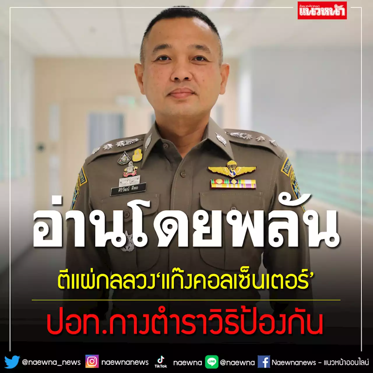 ปอท.ตีแผ่กลลวง‘แก๊งคอลเซ็นเตอร์’หลอกลงแอปดูดเงิน แนะวิธีป้องกัน