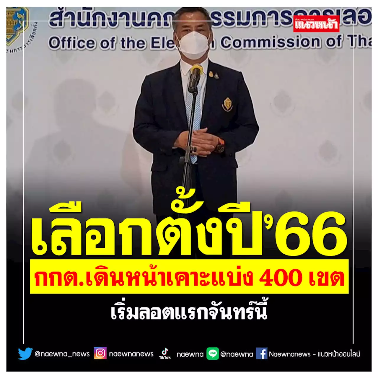 เลือกตั้งปี'66 กกต.เดินหน้าเคาะแบ่ง 400 เขต เริ่มลอตแรกจันทร์นี้