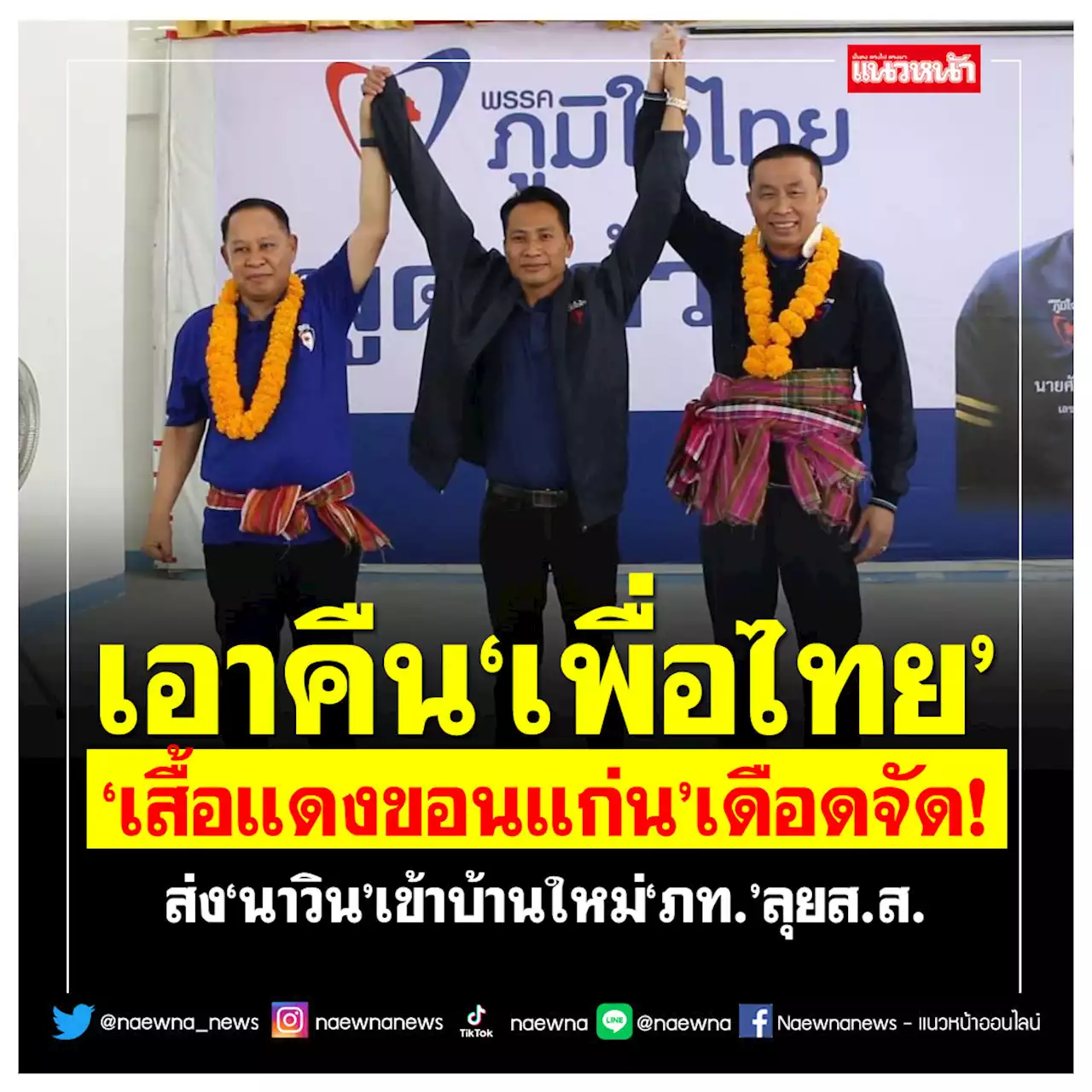 เอาคืน'เพื่อไทย' 'เสื้อแดงขอนแก่น'เดือดจัด! ส่ง'นาวิน'เข้าบ้านใหม่'ภท.'ลุยส.ส.