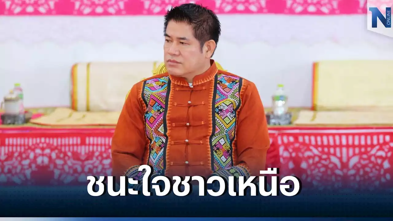 ธรรมนัส มั่นใจ พปชร. ชนะใจชาวเหนือ ฉะ โรม พาดพิงโยงทุนจีนสีเทา