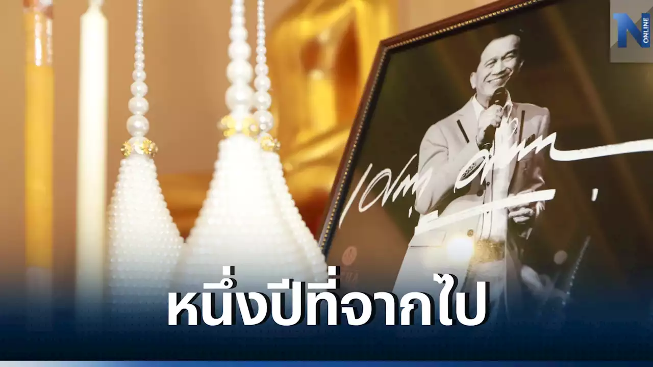 ลูกหลานพร้อมหน้า ทำบุญอุทิศส่วนกุศลให้ 'อาต้อย เศรษฐา'