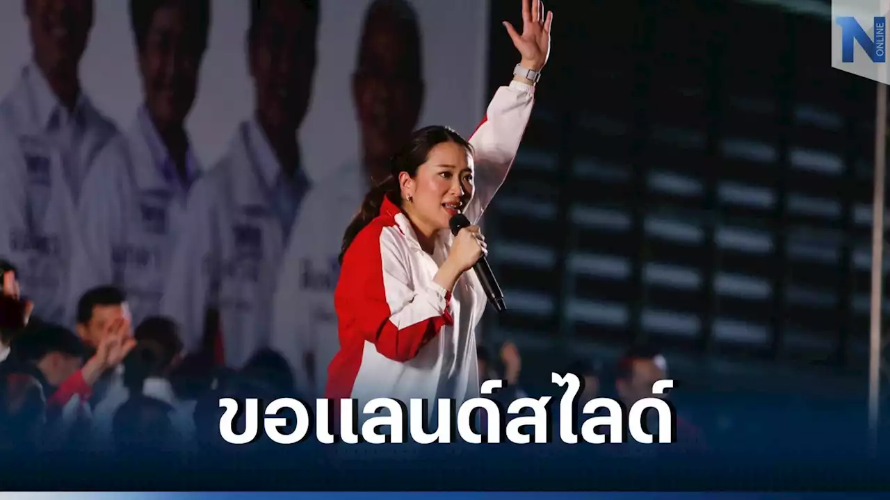 ล้นทะลัก 'พรรคเพื่อไทย' ปราศรัยที่ขอนแก่น อุ๊งอิ๊งค์ อ้อนขอแลนด์สไลด์