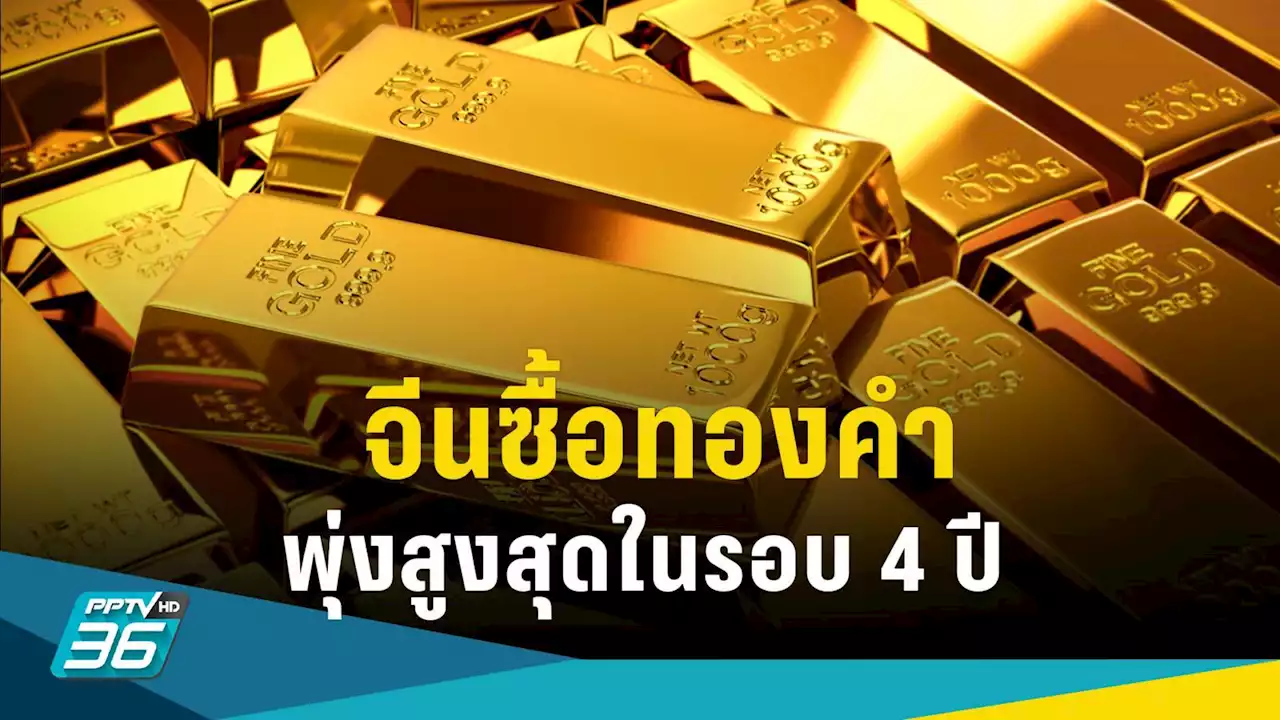 จีนนำเข้าทองคำปี 65 เพิ่มขึ้น 64% สูงสุดในรอบ 4 ปี หลังผ่อนคลายโควิด