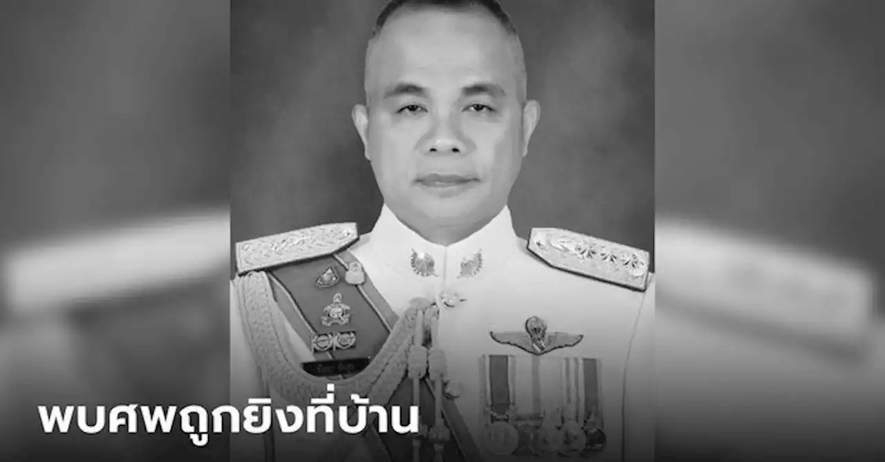 ด่วน พบศพ 'พล.ต.ท.ปัญญา' ถูกยิงเสียชีวิตที่บ้านพัก ตร.ปิดล้อมเร่งหาสาเหตุ