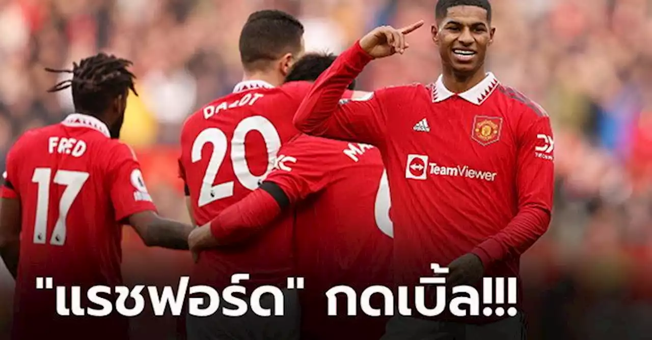 แรงต่อเนื่อง! แมนฯ ยูไนเต็ด เปิดรังถล่ม เลสเตอร์ 3-0 ทำแต้มจี้จ่าฝูง 5 แต้ม