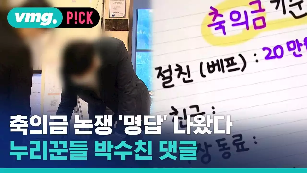 [비머pick] '연락 1도 없다 청첩장 주면 어떻게?' 누리꾼 공감한 '명댓글'