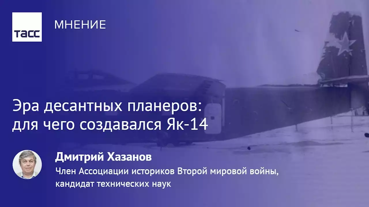 Эра десантных планеров: для чего создавался Як-14 - Мнения ТАСС