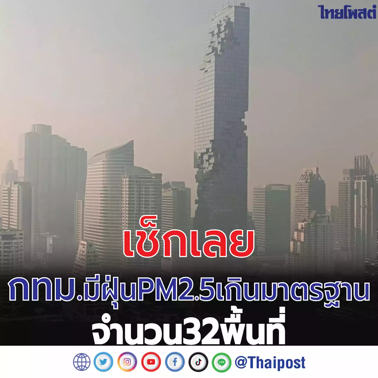 เช็กเลย กทม. มีฝุ่น PM2.5 เกินมาตรฐานจำนวน 32 พื้นที่