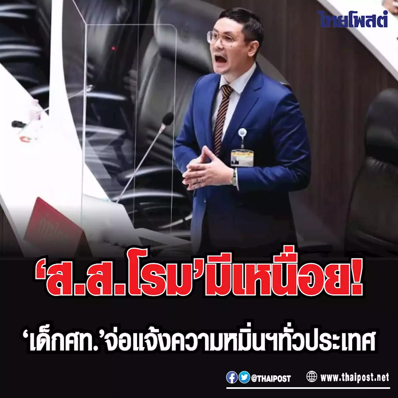 ‘ส.ส.โรม’ มีเหนื่อย! ‘เด็กศท.’ จ่อแจ้งความหมิ่นฯทั่วประเทศ