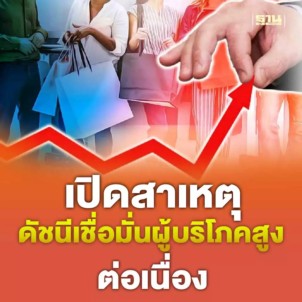 ภาครัฐ เปิดสาเหตุดัชนีเชื่อมั่นผู้บริโภค ม.ค.66 สูงต่อเนื่องติดกัน 8 เดือน