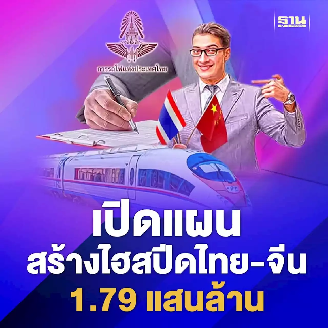 เปิดแผน 14 สัญญา สร้างไฮสปีดไทย-จีน 1.79 แสนล้าน