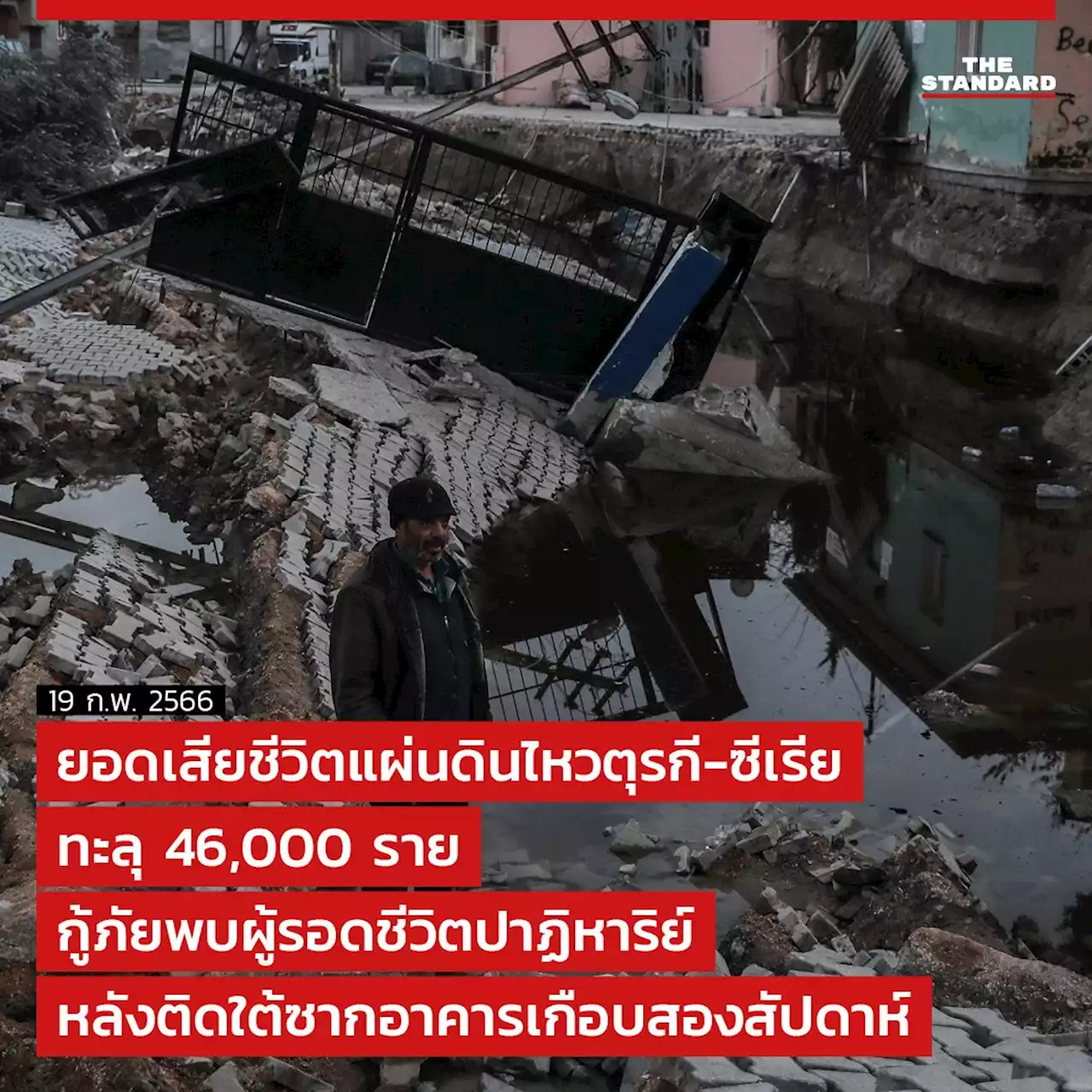 ยอดเสียชีวิตแผ่นดินไหวตุรกี-ซีเรียทะลุ 46,000 ราย กู้ภัยพบผู้รอดชีวิตปาฏิหาริย์