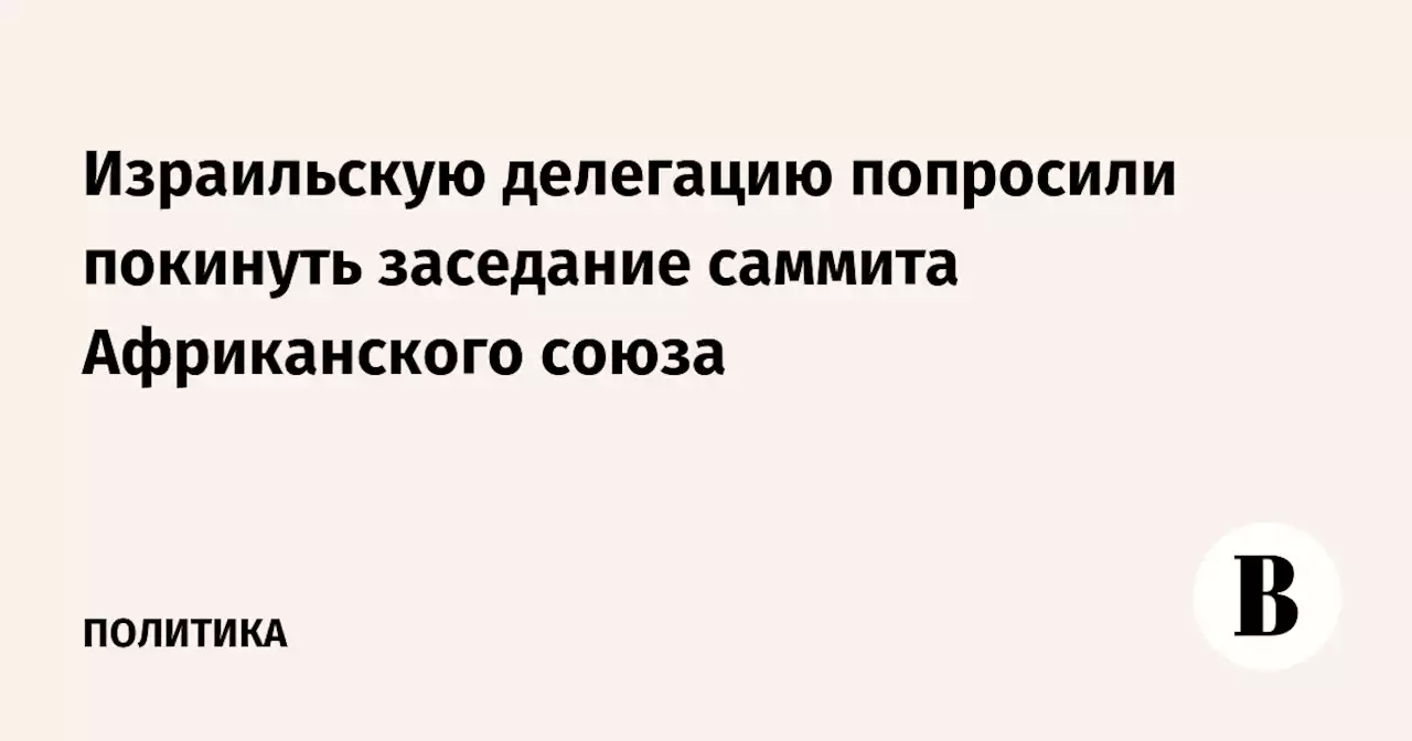 Израильскую делегацию попросили покинуть заседание саммита Африканского союза