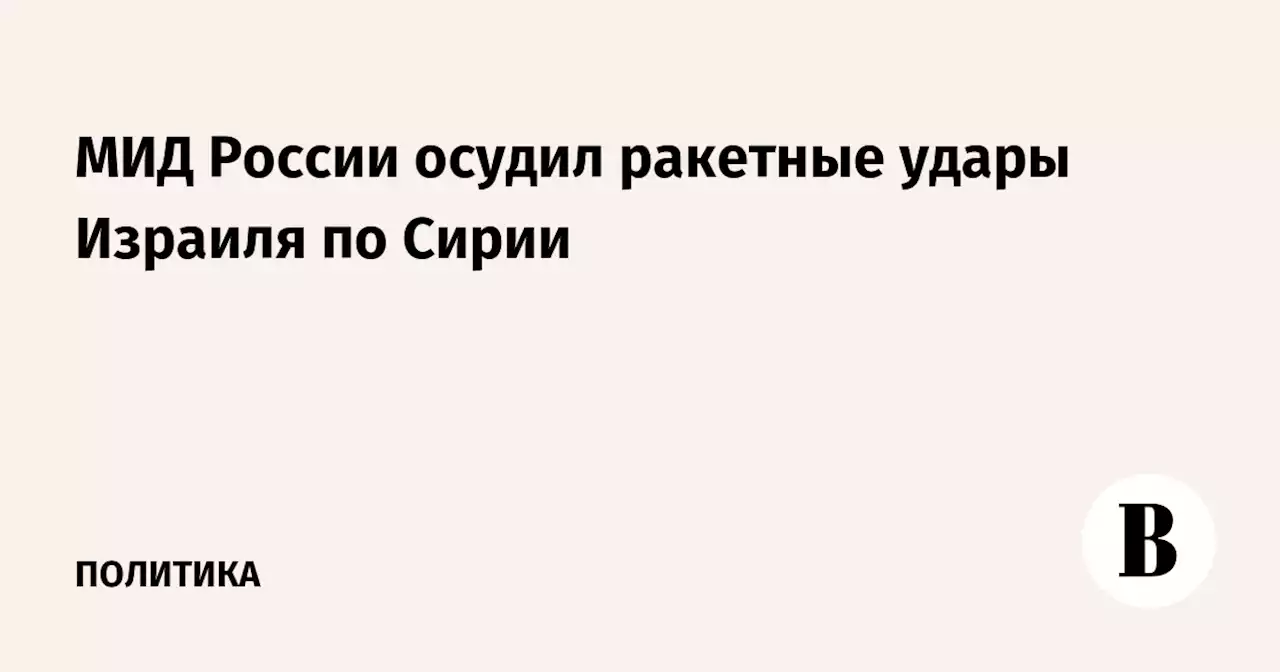 МИД России осудил ракетные удары Израиля по Сирии