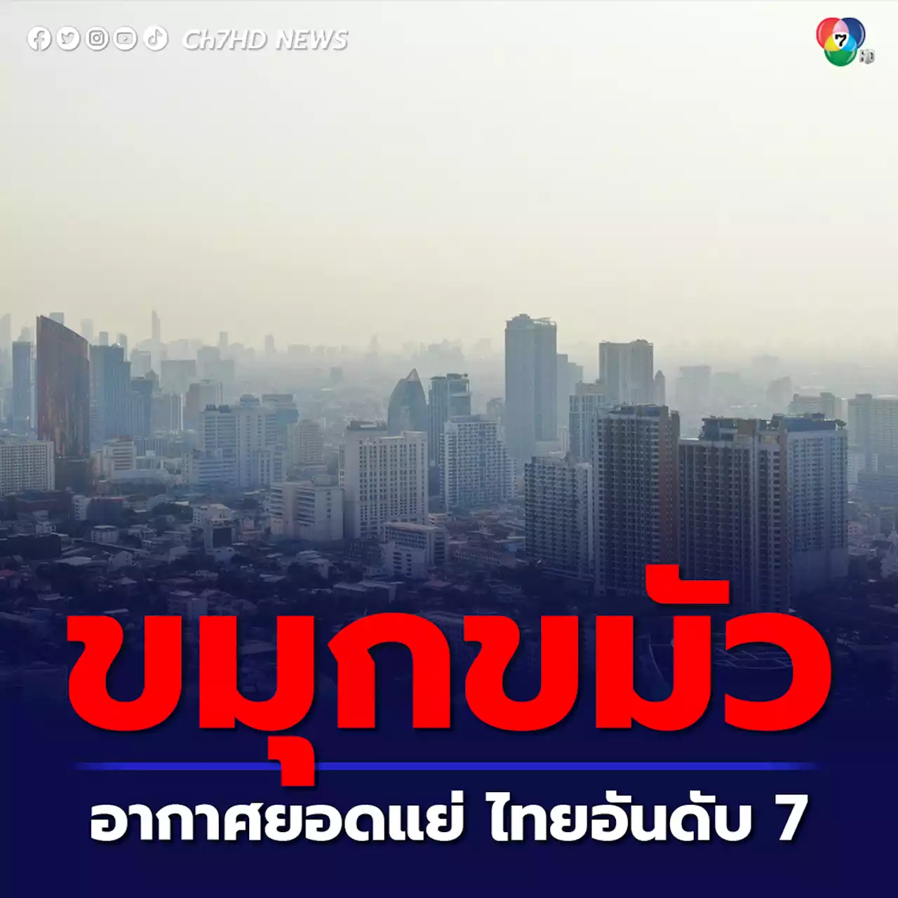 กทม. PM2.5 เกินมาตรฐาน 70 พื้นที่ ไทยติดอันดับ 7 คุณภาพอากาศยอดแย่