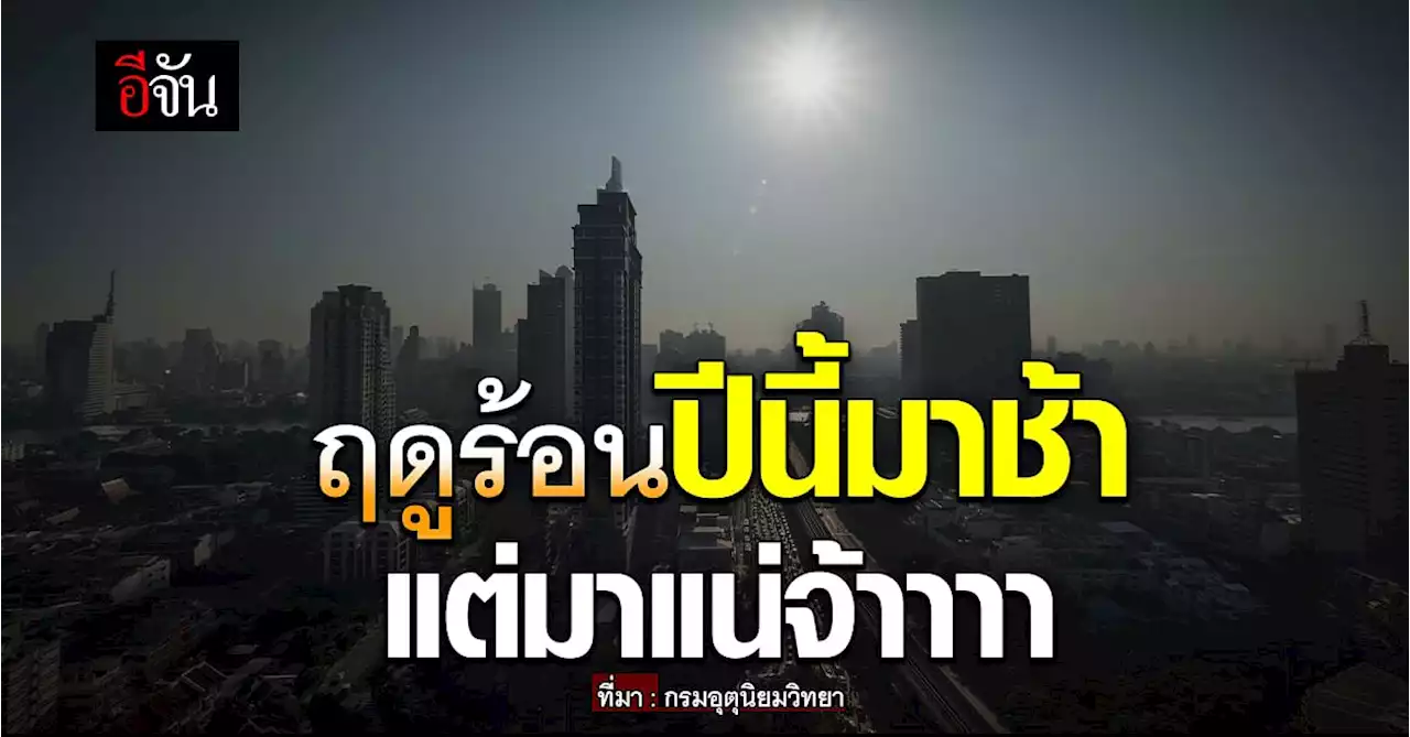 พยากรณ์อากาศวันนี้ (2 ก.พ. 66) สภาพอากาศไทยฤดูร้อนมาช้า