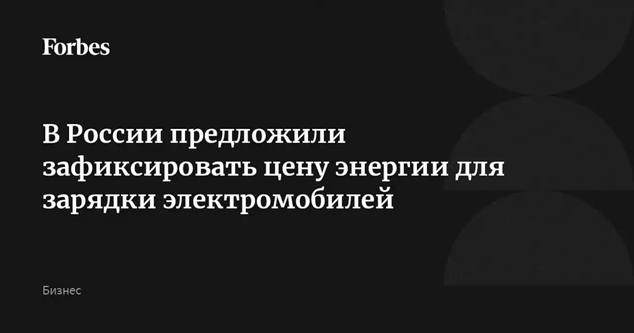 В России предложили зафиксировать цену энергии для зарядки электромобилей