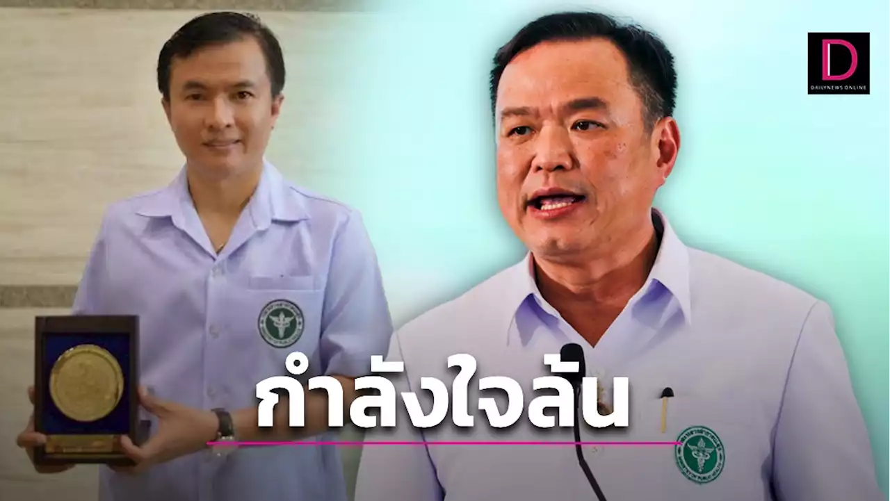 บุคลากร สธ.ชื่นชม 4 ปี 'อนุทิน' ลุยงานหนักแบบถึงลูกถึงคน | เดลินิวส์