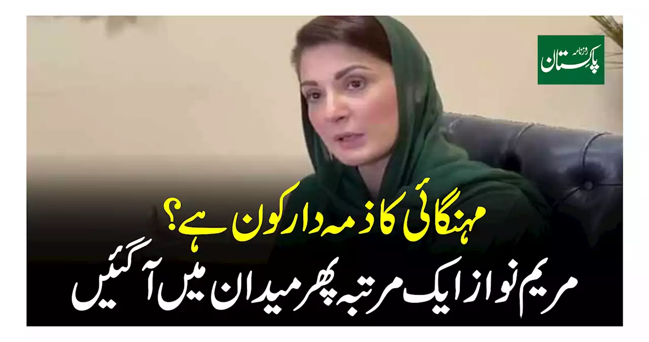 مہنگائی کی ذمہ دار موجودہ حکومت نہیںمریم نواز
