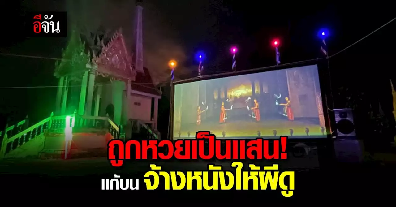 คนดวงดี! ถูกหวยเป็นเเสน เเก้บน จ้างหนังให้ผีดู