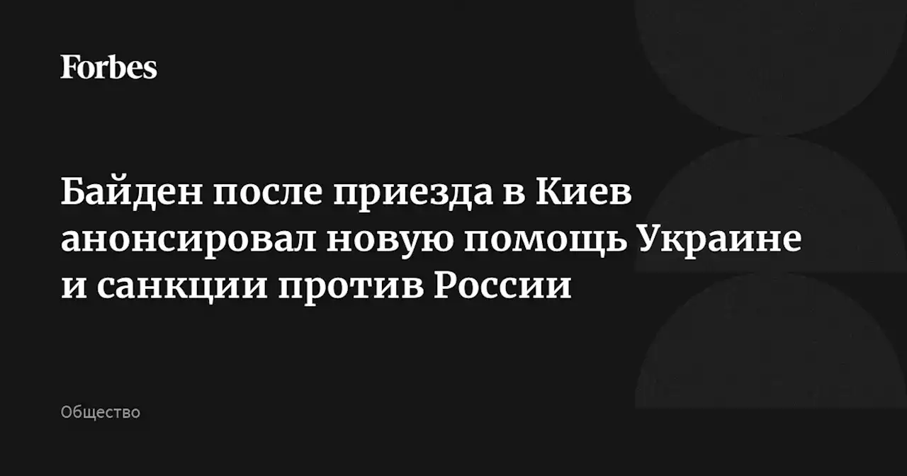 Байден после приезда в Киев анонсировал новую помощь Украине и санкции против России