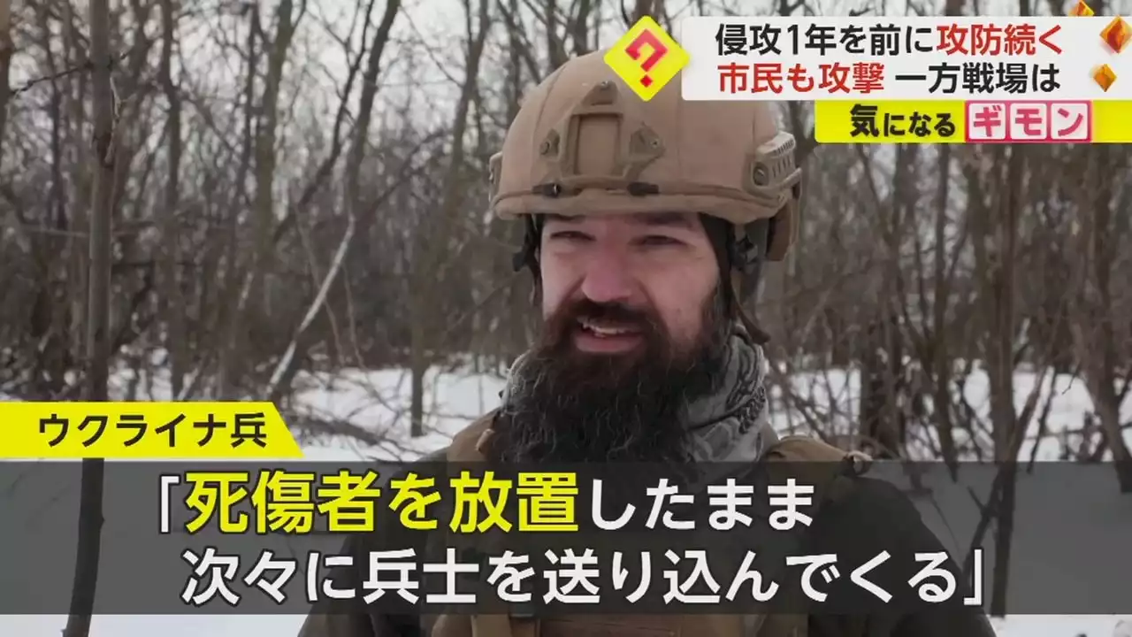 「ロシアは死傷者を放置して次々兵士を…」ウクライナ侵攻1年目前“最前線”バフムトで攻防激化 市民へのミサイル攻撃も続く - トピックス｜Infoseekニュース