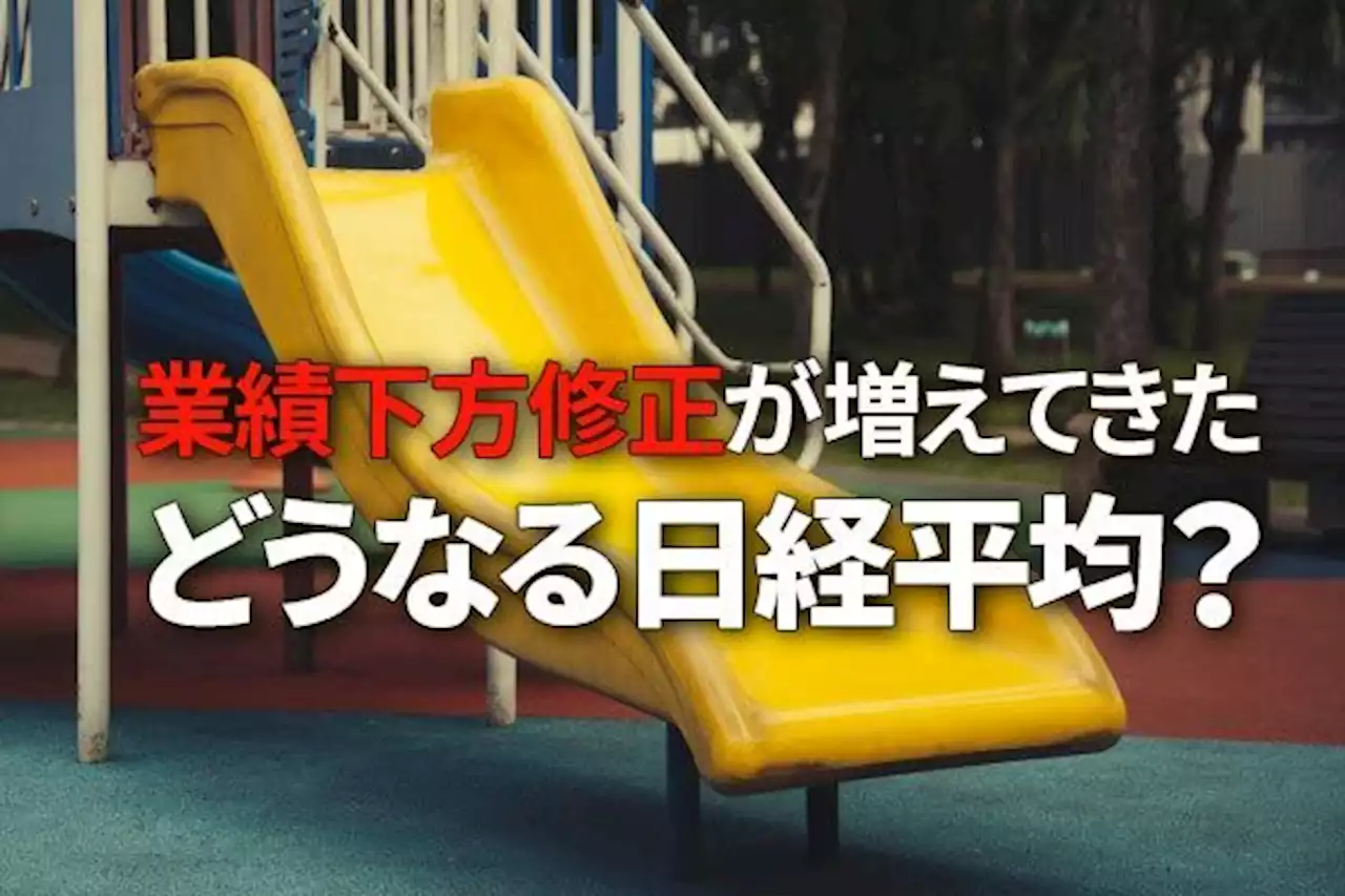 日本企業の業績悪化は一時的？どうなる日経平均 - トピックス｜Infoseekニュース