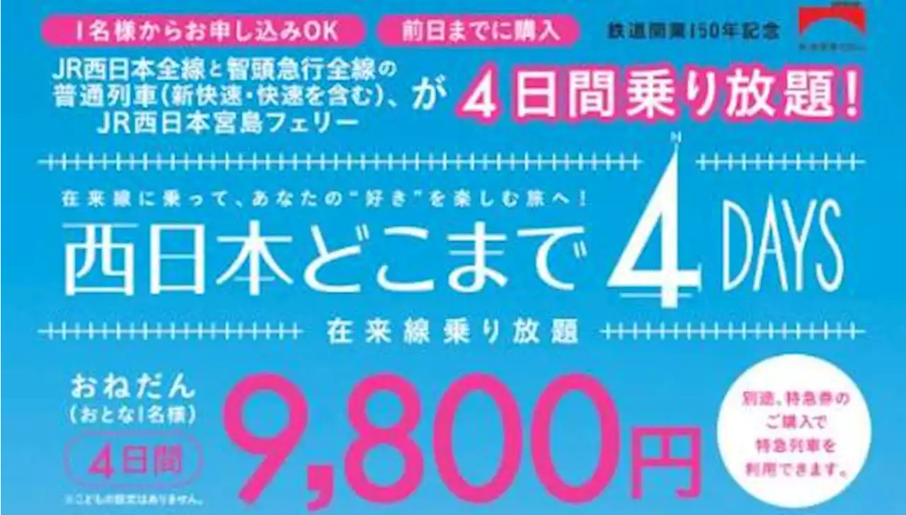 JR西の普通列車に4日間乗り放題で9800円 「西日本どこまで4DAYS」2月20日に発売 - トピックス｜Infoseekニュース