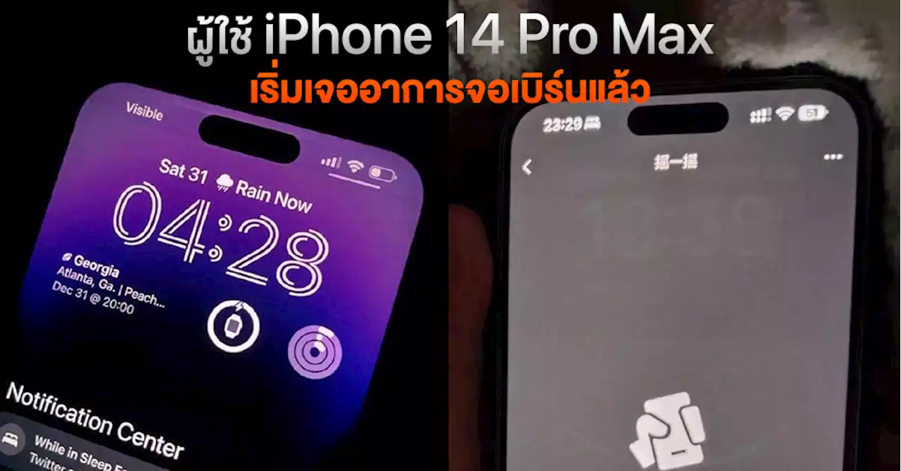 โดนเหมือนกัน! ผู้ใช้ iPhone 14 Pro Max เริ่มเจออาการจอเบิร์น มีภาพ Dynamic Island และ AOD ค้างบนจอแล้ว!?