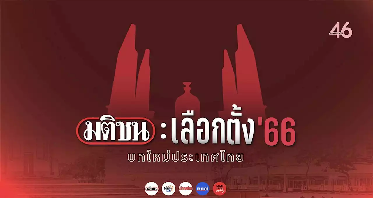 มติชนผนึกกำลังพันธมิตรจัดใหญ่ เปิด 5เวที 10ยุทธศาสตร์ 2กลยุทธ์ รับศึก เลือกตั้ง66