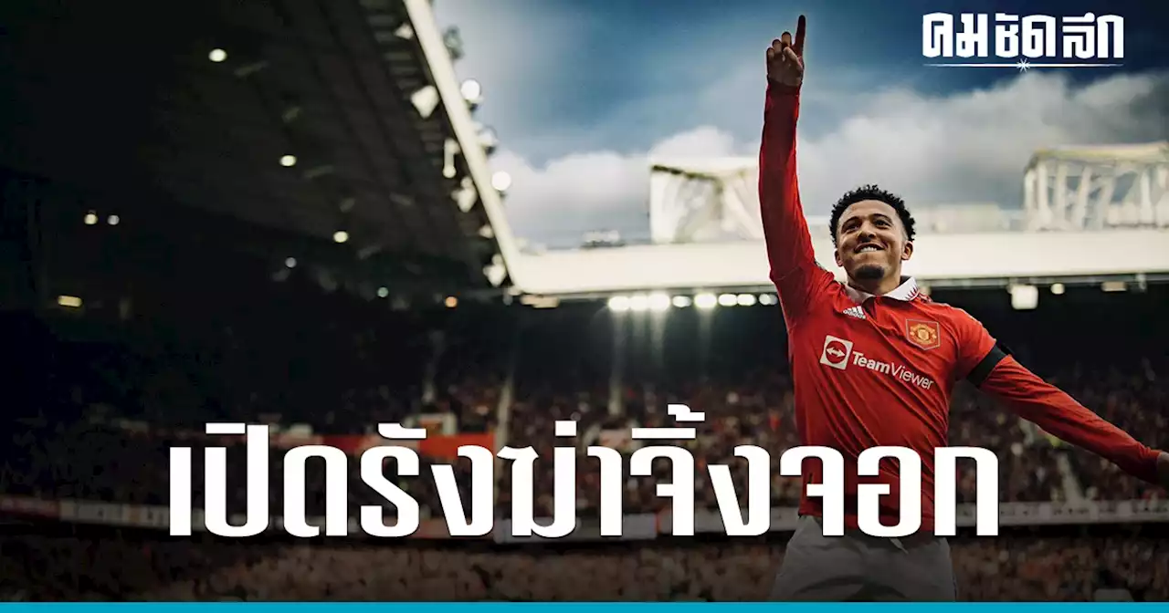 ผู้จัดการทีม'แมนยู'ยกนิ้ว 'เดเคอา' ผลงานสุดเปรี้ยงเกมทุบ'เลสเตอร์ซิตี้'