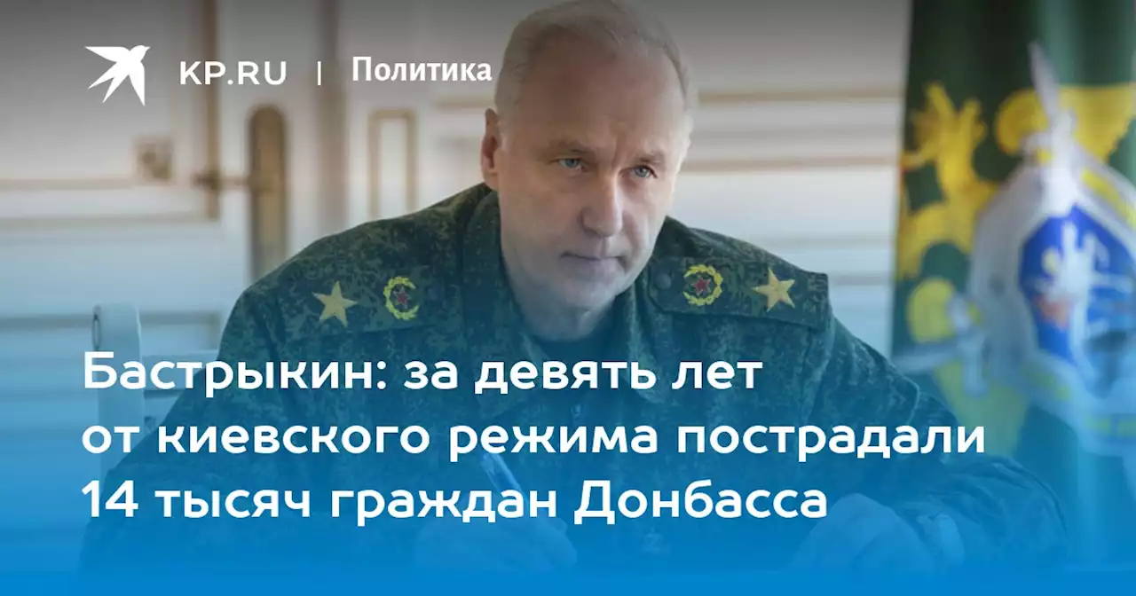 Бастрыкин: за девять лет от киевского режима пострадали 14 тысяч граждан Донбасса