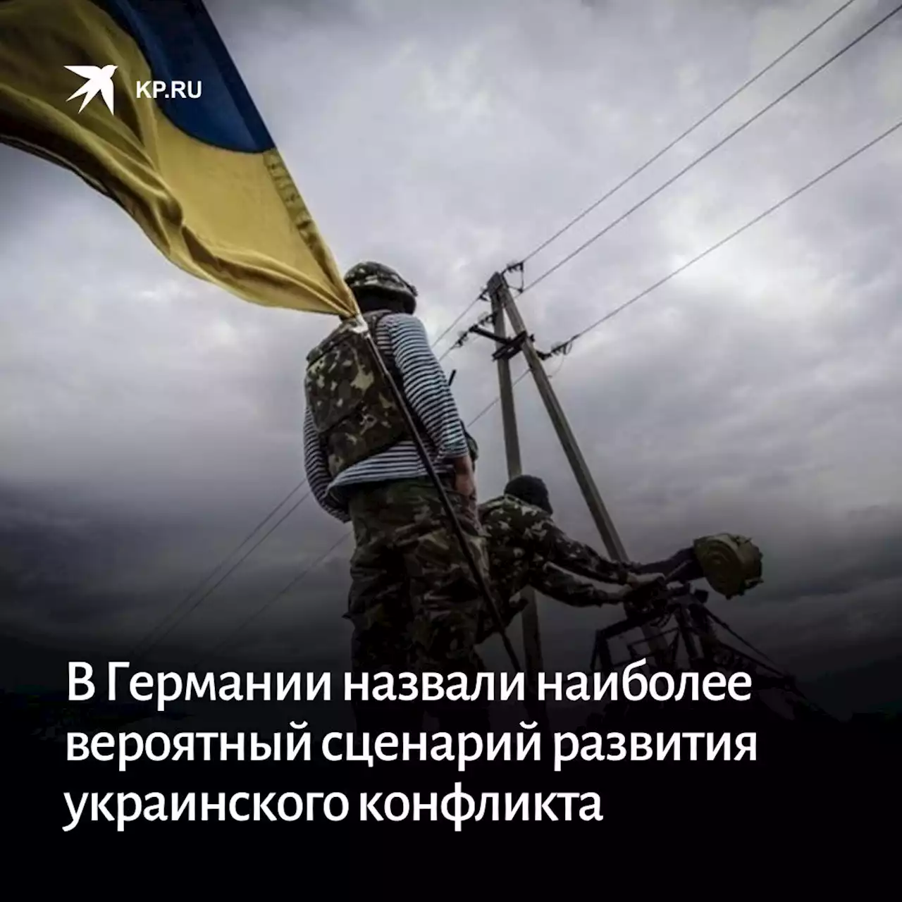 В Германии назвали наиболее вероятный сценарий развития украинского конфликта