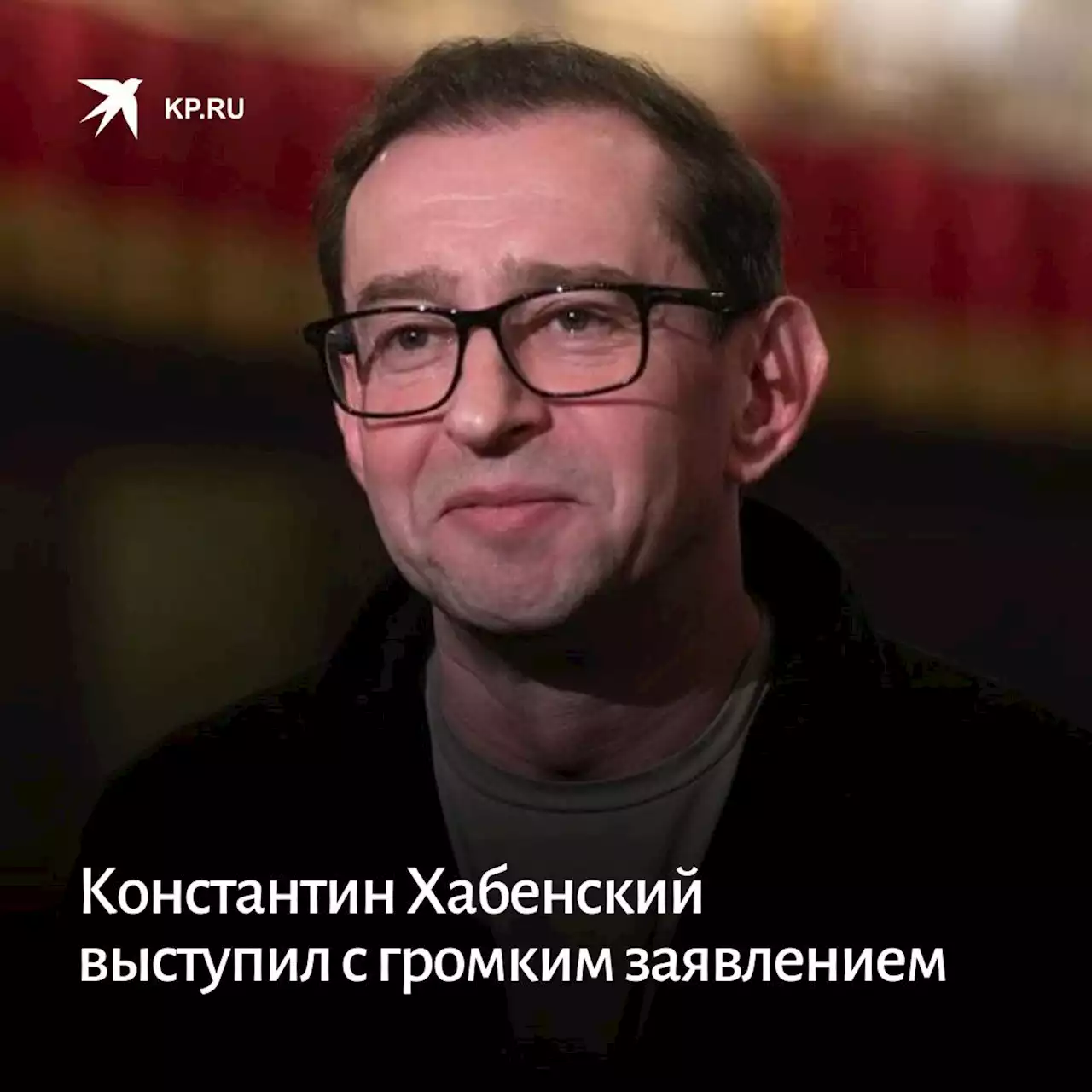 Константин Хабенский выступил с громким заявлением