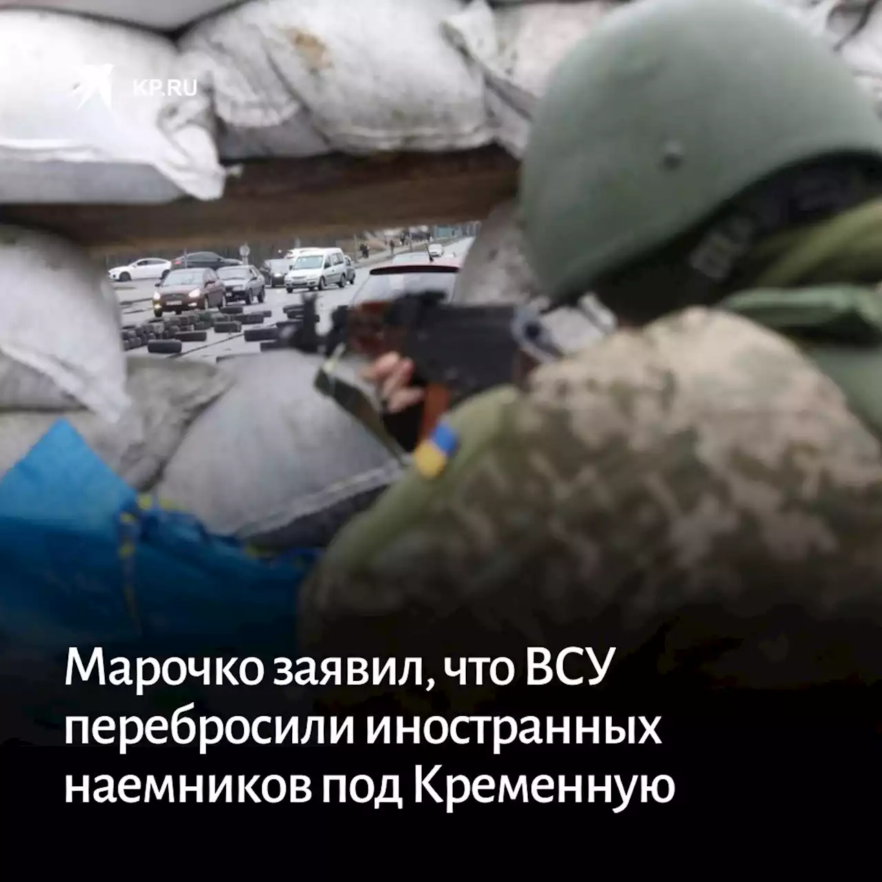 Марочко заявил, что украинские войска перебросили иностранных наемников под Кременную