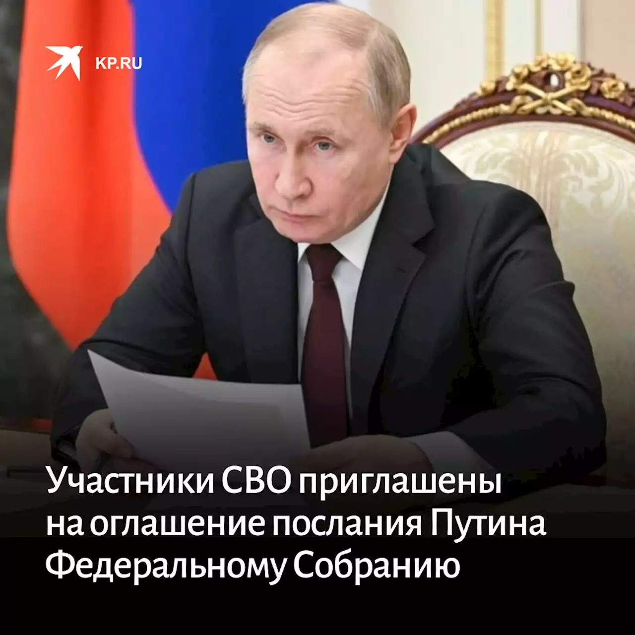 Участники спецоперации приглашены на оглашение послания Путина Федеральному Собранию