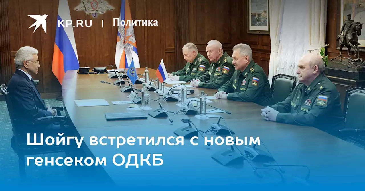 Шойгу встретился с новым генсеком ОДКБ