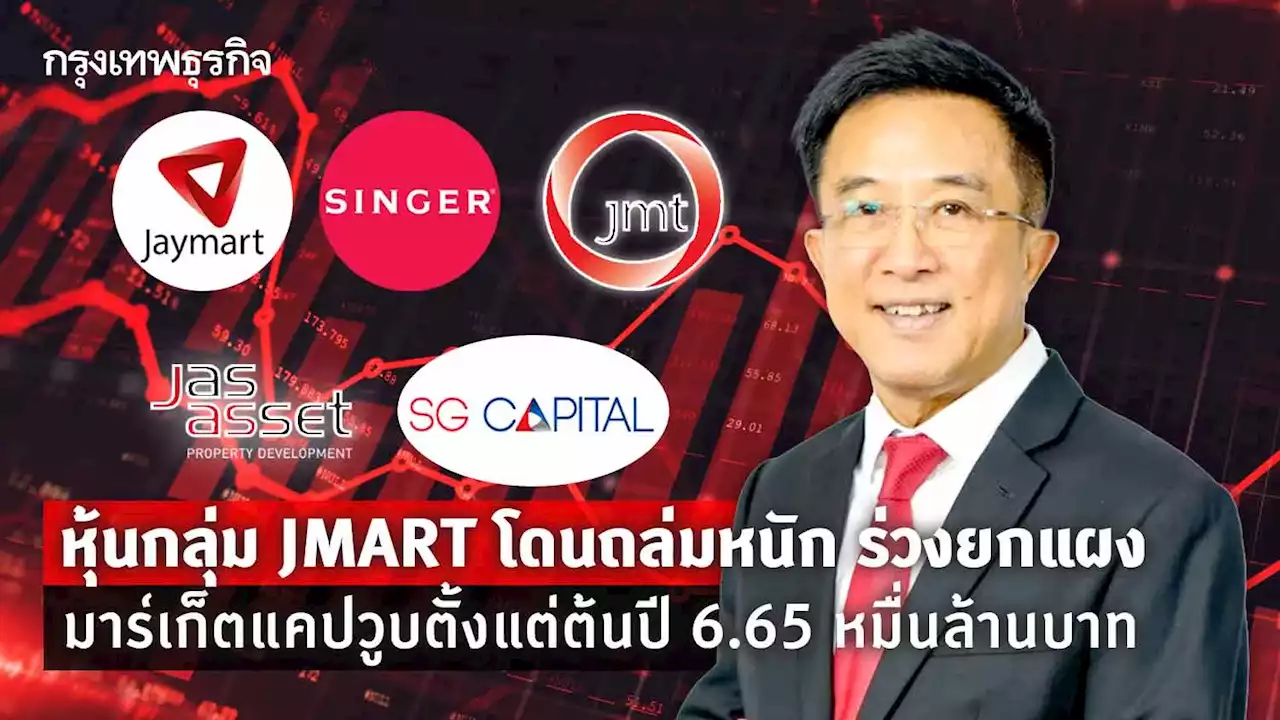 หุ้นกลุ่ม JMART โดนถล่มร่วงยกแผง มาร์เก็ตแคปวูบตั้งแต่ต้นปี 6.65 หมื่นล้าน