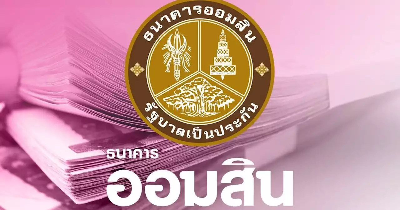 ออมสินเปิด กู้สินเชื่อ Soft Loan ‘Re-Open’ สำหรับผู้ประกอบการ ดอกต่ำ 1.99% คงที่ 2 ปี