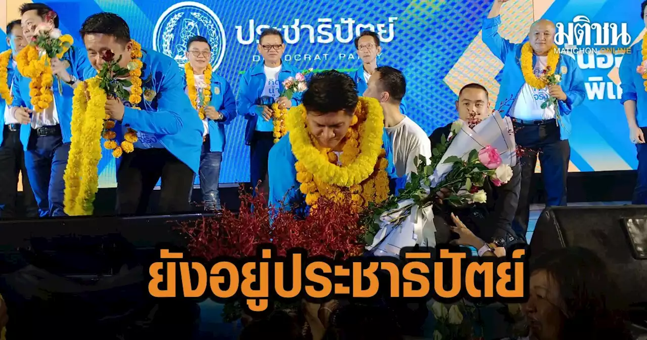 'สาธิต' เปิดตัวว่าที่ผู้สมัคร'พรรคประชาธิปัตย์' ส.ส.ระยอง ตระกูล'ปิตุเตชะ' ลงชิง4 เขต