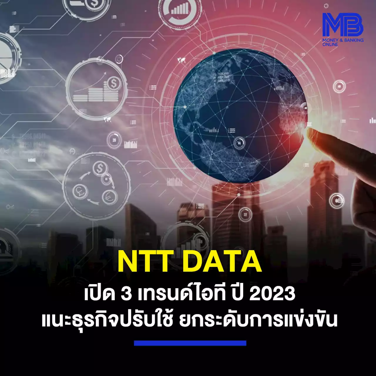 NTT DATA เปิด 3 เทรนด์ไอที ปี 2023 แนะธุรกิจปรับใช้ ยกระดับการแข่งขัน