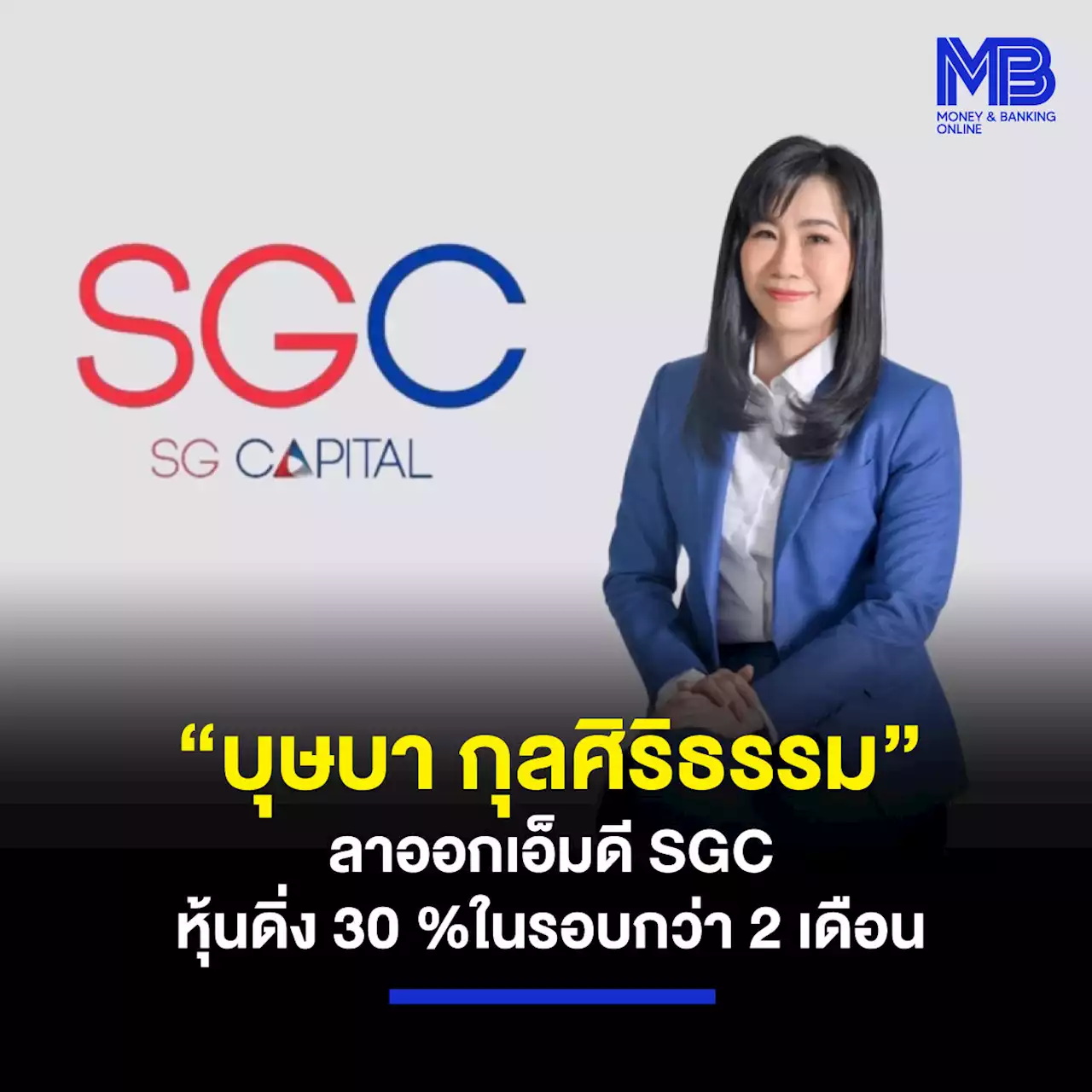 “บุษบา กุลศิริธรรม” ลาออกเอ็มดี SGC หุ้นดิ่ง 30 %ในรอบกว่า 2 เดือน