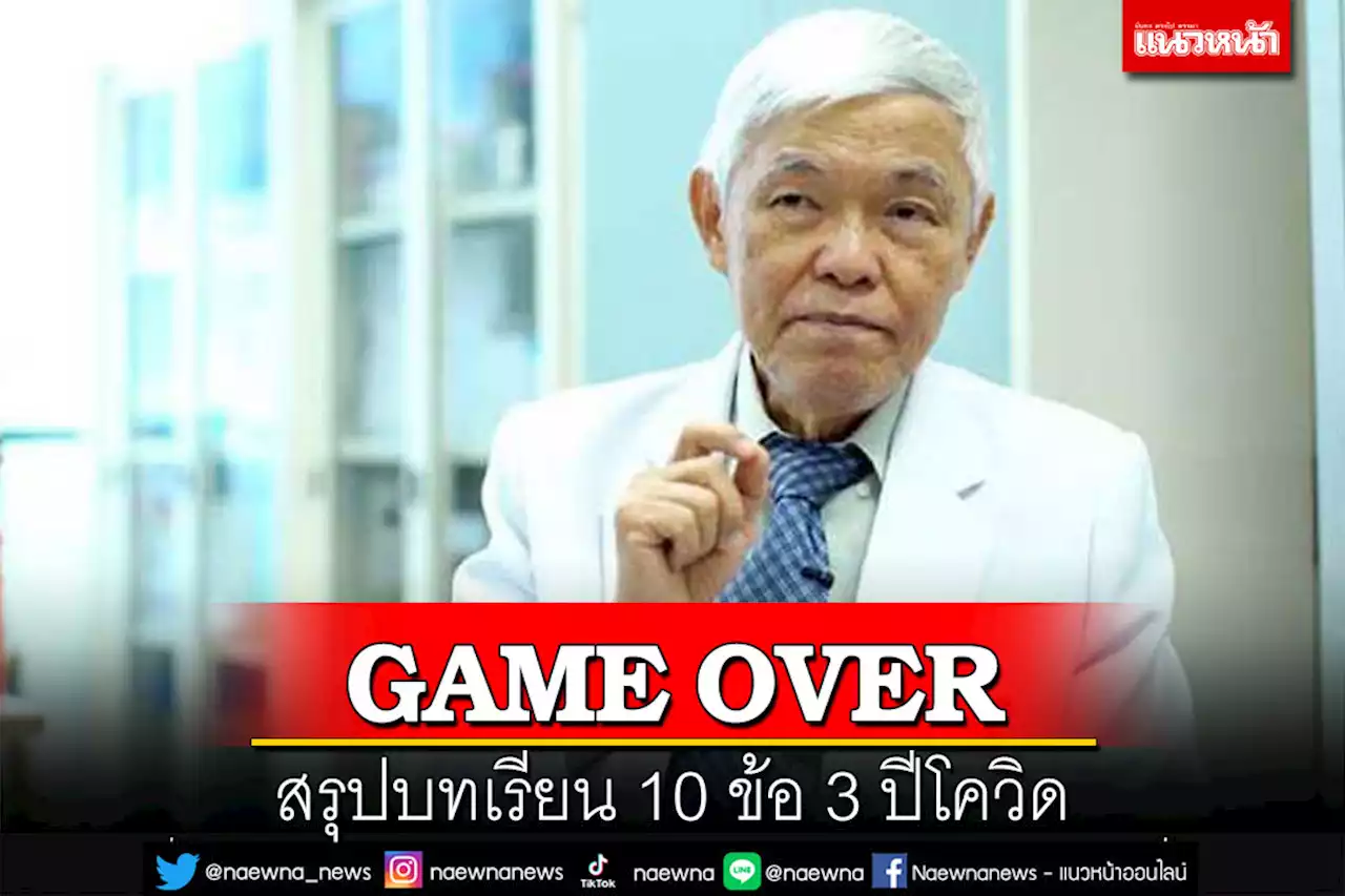 ‘หมอยง’สรุปบทเรียน 10 ข้อ ผ่าน 3 ปีโควิด‘เกมโอเวอร์’