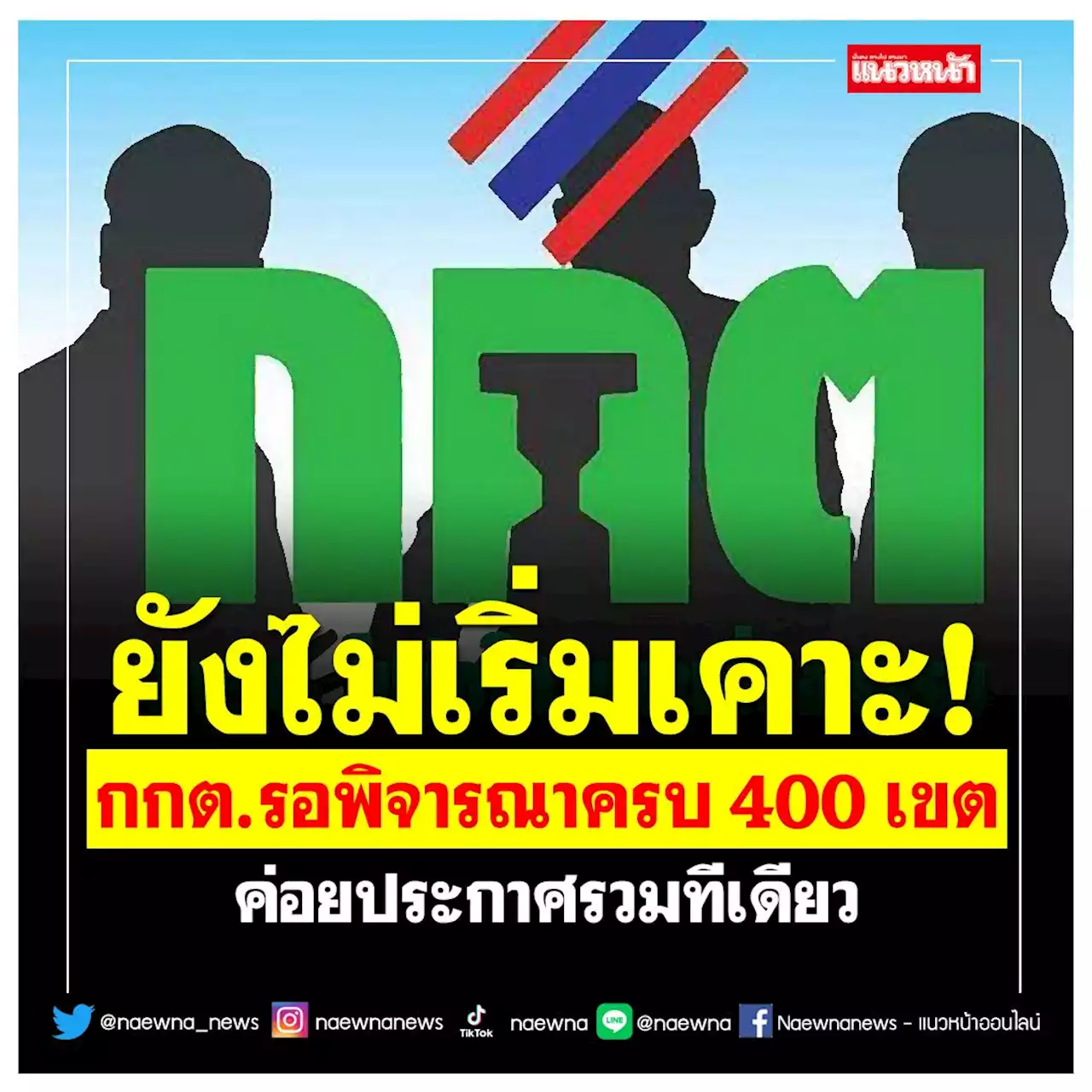 ยังไม่เริ่มเคาะ! กกต.รอมีแนวทางพิจารณาครบ 400 เขต ค่อยประกาศรวมทีเดียว