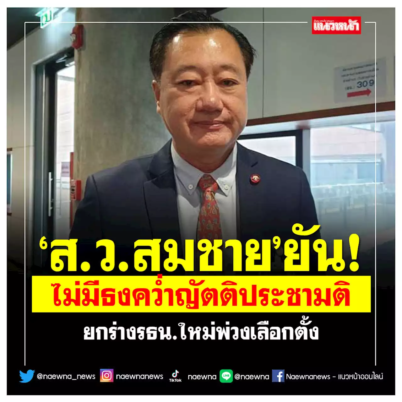 ‘ส.ว.สมชาย’ยันไม่มีธงคว่ำญัตติประชามติ ยกร่างรธน.ใหม่พ่วงเลือกตั้ง